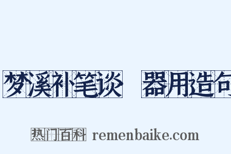 梦溪补笔谈·器用造句是什么意思的图片